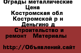 Ограды металлические  › Цена ­ 840 - Костромская обл., Костромской р-н, Деньгино д. Строительство и ремонт » Материалы   